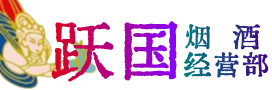 黄岩区烟酒回收:茅台酒,酒瓶,洋酒,名酒,冬虫夏草,老酒,黄岩区跃国烟酒经营部