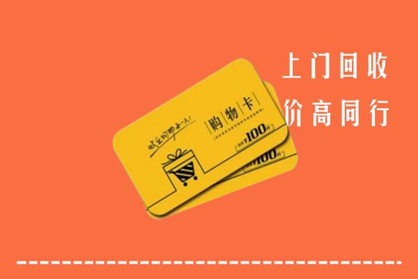 黄岩区高价回收购物卡
